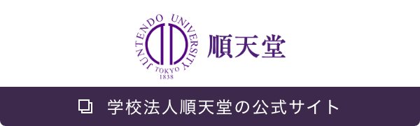 学校法人順天堂の公式サイト